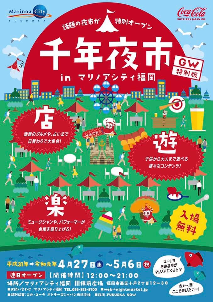 2019 .5.6(GW)【千年夜市 in マリノアシティ福岡】